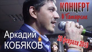 Аркадий КОБЯКОВ  Концерт в Татарске 28022015 Полная версия [upl. by Neiman246]