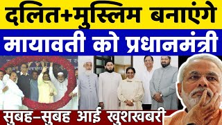 Mayawati BSP News 2024 में दलित और मुस्लिम मिलकर बनाएंगे मायावती को प्रधानमंत्री देखिए बड़ी खबर [upl. by Atterys]