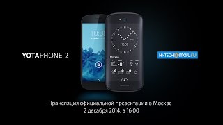 Официальная презентация YOTAPHONE 2 в Москве Прямая трансляция [upl. by Athalee869]