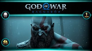 ⚡God of War прохождение 1 4k RTX 4090 [upl. by Zuckerman]