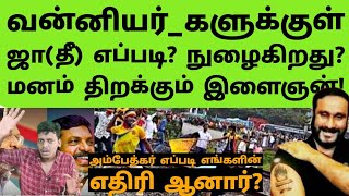 Part12அம்பேத்கர் எப்படி வன்னியர்களின் எதிரி ஆனார்arasiyalvengayam vanniyar [upl. by Oecile]