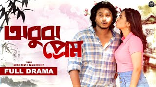 Bangla New Natok  Obujh Prem  অবুঝ প্রেম  Arosh Khan  Tania Brishty  Visual Playground [upl. by Idrahs]