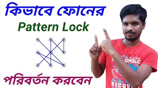 how to change pattern lock in mobile  ফোনের প্যাটার্ন লক কিভাবে পরিবর্তন করবেন [upl. by Ichabod]