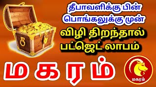 Makara rasi palan மகரம் ராசிக்கு பலன்கள் [upl. by Launame]