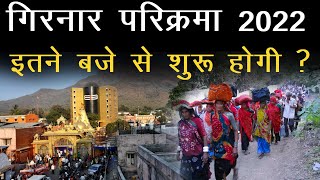 girnar parikrama 2022 start timing girnar lili parikrama kis din se shuru hogi amp timing kya hai [upl. by Suvart4]