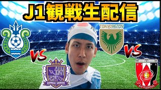 【J1第34節観戦配信】湘南vs広島東京Vvs浦和 [upl. by Onoitna]