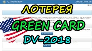 Заполнение анкеты лотереи Green Card DV2018 Как получить грин карту [upl. by Lani]