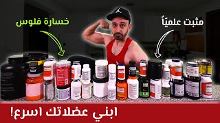 ٥ مكملات مثبته علميا لتسريع بناء عضلاتك بشكل طبيعي [upl. by Epilif978]