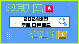 2024버전 오토캐드 amp 인벤터 무료 다운로드 [upl. by Sonaj]