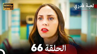 لعبة قدري الحلقة 66 Arabic Dubbed [upl. by Onitsirc]