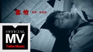 林俊傑 JJ Lin【害怕 Fear】官方完整版 MV [upl. by Pugh]