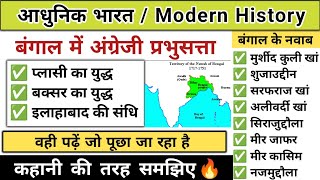 प्लासी और बक्सर का युद्ध  plasi aur baksar ka yudh  modern history  study vines official [upl. by Dayna]