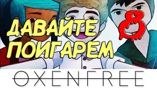 OXENFREE ЗАГАДКИ ДОМА АДЛЕР  ПРОХОЖДЕНИЕ НА РУССКОМ [upl. by Boys]