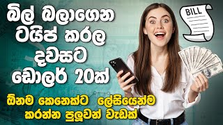 බලාගෙන ටයිප් කරල දවසට ඩොලර් 20ක් උපයමු  How to Earning EMoney From typing job Sinhala [upl. by Aindrea]