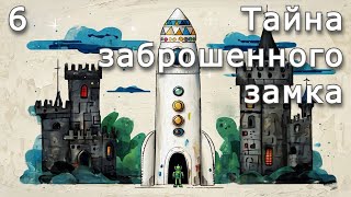 Тайна заброшенного замка  Часть 6  Аудиокнига [upl. by Harte]