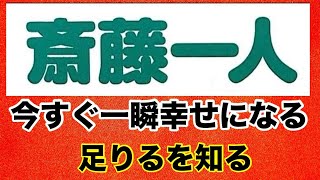 【斎藤一人】今すぐ一瞬幸せになれる話 足りるを知る 斎藤一人 感謝 開運 [upl. by Erskine51]