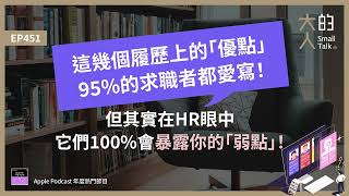 EP451 這幾個 履歷 上的「優點」95的求職者都愛寫！但其實在HR眼中，它們100會暴露你的「弱點」！｜大人的Small Talk [upl. by Eserehc]