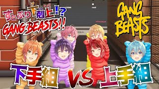 【実況】ゲーム上手い組VS下手組でガチ喧嘩！まさかの結果に！？WWWWW【すとぷり】Gang Beastsギャングビースト [upl. by Netsruk]