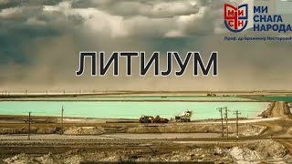 Нови свет Еп1quotЛИТИЈУМquot [upl. by Lenox]