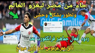 ردود فعل جماهير فرانكفورت بعد تألق عمر مرموش امام بايرن ميونخ تطور بشكل وحشى وسيفوز بالكرة الذهبية [upl. by Euqinom]