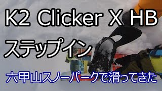 2021 K2 ステップイン K2 Clicker X HB StepIn Binding クリッカーX 六甲山スノーパークにて ONSNOW TEST [upl. by Towrey]