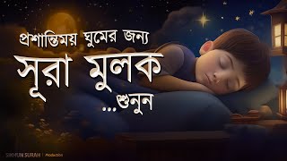 প্রশান্তিময় ঘুমের জন্য সূরা মুলক তিলাওয়াত। BEAUTIFUL QURAN RECITATION  For Relaxing Sleep [upl. by Akere]