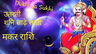 Makar Rashi Utarti shani sade sati Dukhi ya sukhi akhiri charan me Saturn gochar Guru Gyan Jyotish [upl. by Coben]