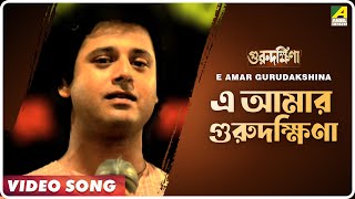 E Amar Gurudakshina  Guru Dakshina  Bengali Movie Song  Kishore Kumar [upl. by Tonry964]