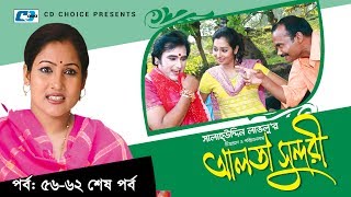 Alta Sundori  Episode 5662 End  Bangla Comedy Natok  Chonchol Chowdhury  Shamim Zaman  Shorna [upl. by Brezin]