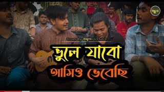 ভুলে যাবো আমিও ভেবেছি  Vule Jabo Amio Vebechi UcchashBandOfficial [upl. by Adnarb]