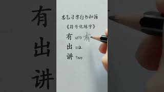 How to write handwriting Chinese Characters chinesecharacterwriting chinesewriting writechinese [upl. by Konstantin835]