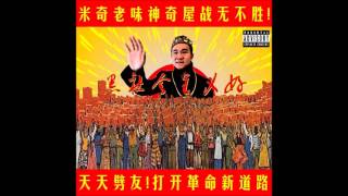 5 資產階層 Bad and Bourgeoisie Audio  米奇老味神奇屋 The Low Mays [upl. by Odnolor349]