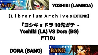 【Ｌｉｂｒａｒｉｕｍ Ａｒｃｈｉｖｅｓ EX】BBCSEX 6232012『ヨシキ x ドラ 10先ガチ  Yoshiki LA VS Dora BG FT10』 [upl. by Allerim]