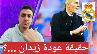 حقيقة خبر عودة زيدان لريال مدريد مكان انشيلوتي مطلب جماهير الملكي ريال مدريد و ميلان [upl. by Ennirok96]