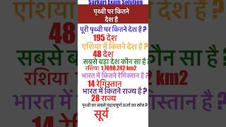 पृथ्वी पर कितने देश है general knowledge gk shorts viralshorts youtubeshorts knowledge [upl. by Eladroc]