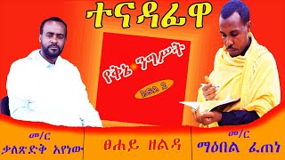 🎈ተናዳፊዋ የቅኔ ንግሥት  Tenadafiwa yeknie Negist [upl. by Ecirtnahs]