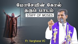 DM  55  மோசேயின் கோல்  Fr Varghese VC Elavur  Staff of Moses [upl. by Nonek404]