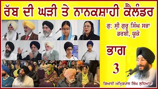 ਰੱਬ ਦੀ ਘੜੀ ਅਤੇ ਨਾਨਕਸ਼ਾਹੀ ਕੈਲੰਡਰ Gods Clock amp Nanakshahi Calendar  Giani Amritpal Singh at Derby UK [upl. by Ecnirp]