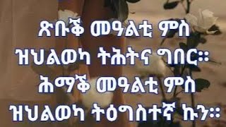 Hagos Tube ሓጎስ ዩቱብ ፅቡቅ ማዓልቲ ምስ ዝህልወካ ትሕትና ግበር❤ [upl. by Nevin]