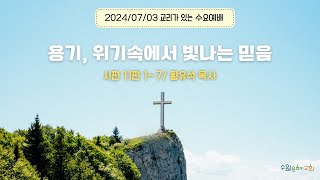 수원은혜교회 수요예배  용기 위기속에서 빛나는 믿음  시편 11편 17 [upl. by Elyod]