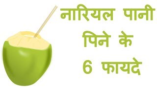 नारियल पानी पिने के 6 फायदे  Benefits of drinking coconut water in Hindi [upl. by Nameerf764]