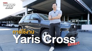 การใช้งาน Yaris Cross Smart [upl. by Peta]