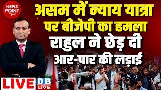 dblive News Point Rajiv  असम में न्याय यात्रा पर BJP का हमलाRahul Gandhi ने छेड़ दी आरपार की लड़ाई [upl. by Kenison]