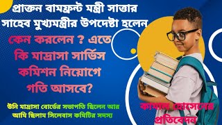 মাননীয়া মুখ্যমন্ত্রীর সংখ্যালঘু মাদ্রাসা বিষয়ক উপদেষ্টা হলেন ex বামফ্রন্ট মন্ত্রী সাত্তার সাহেব [upl. by Aihk]