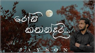 ROSA KATHANDARA  රෝස කතන්දර  ftJayson  new song  2024 [upl. by Aeslehc]