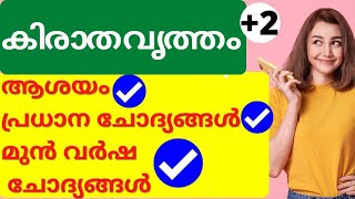 PLUS TWO MALAYALAM FOCUS AREA 2022 Kirathavritham Malayalam summary  കിരാതവൃത്തം 🔥 [upl. by Rizas]