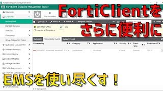 コミーチャンネル：【FortiClient EMS】 [upl. by Taima]