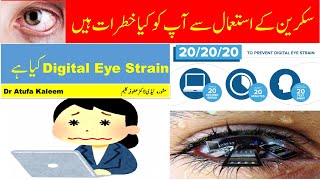 Digital Eye Strain  DES  Effect of Devices on Eyes  Urdu  Hindi  Ankho py screen k Asraat [upl. by Beuthel]