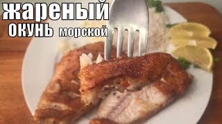 Жареный Морской Окунь на Сковороде [upl. by Schmitz]