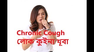 Chronic Cough লোক কুইনা খূবা [upl. by Bronwyn]